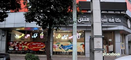 کافه شیرینی متین